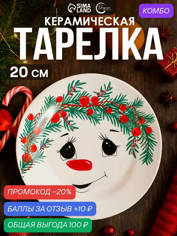 Тарелка плоская керамическая Дорого внимание «Снеговик Снежок», 20 см — Дорого внимание, скидка по промокоду Яндекс Маркет