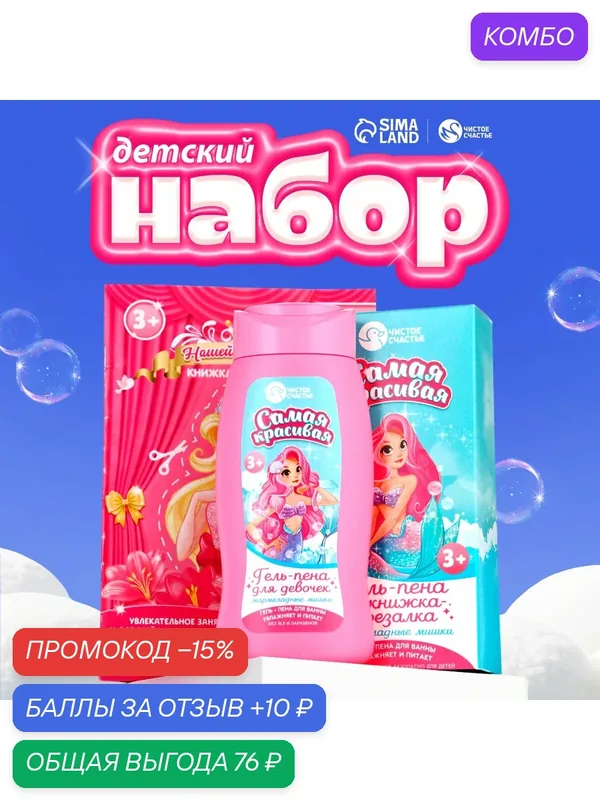 Подарочный набор детский «Самая красивая», гель-пена 250 мл, книжка-вырезалка А5 — Чистое счастье, скидка по промокоду Яндекс Маркет