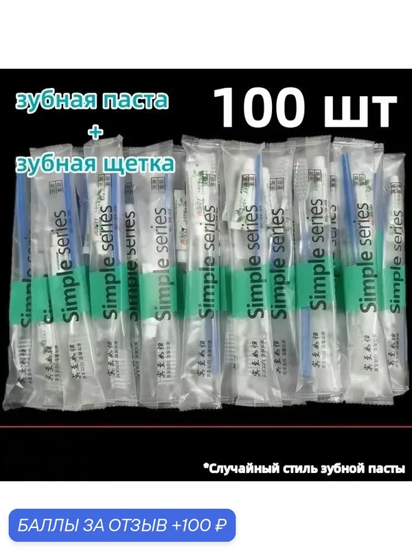 100шт одноразовых зубных щеток и зубной пасты туризм, размещение — 100 баллов за отзыв Яндекс Маркет