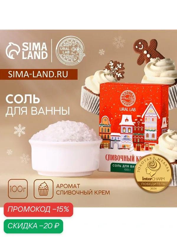 Соль для ванны URAL LAB, 100 г, аромат сливочного крема, на подарок — URAL LAB, скидка по промокоду Яндекс Маркет