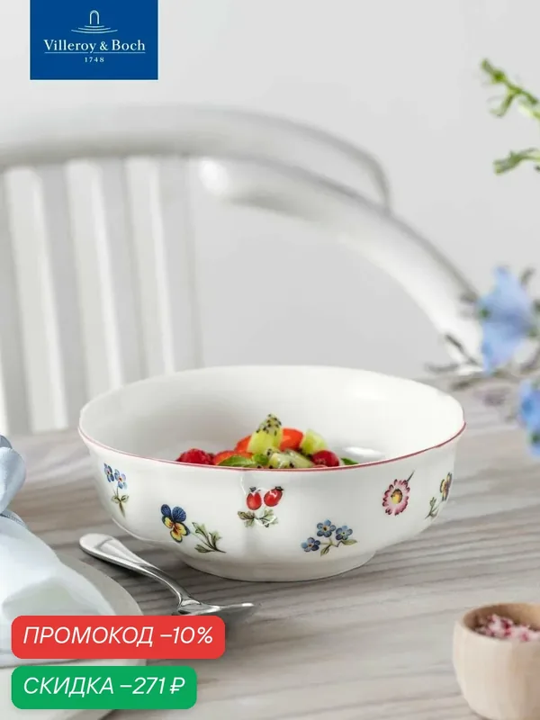 Индивидуальный салатник 15 см, 500 мл, Petite Fleur, Villeroy & Boch, Премиум-Фарфор — Villeroy & Boch, скидка по промокоду Яндекс Маркет