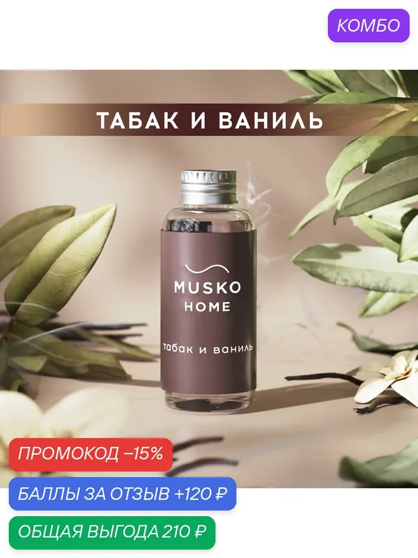 Рефил, жидкость для аромадиффузора, ароматизатор для дома с палочками, 50 мл, Табак и ваниль — MUSKO, промокод и 120 баллов за отзыв Яндекс Маркет
