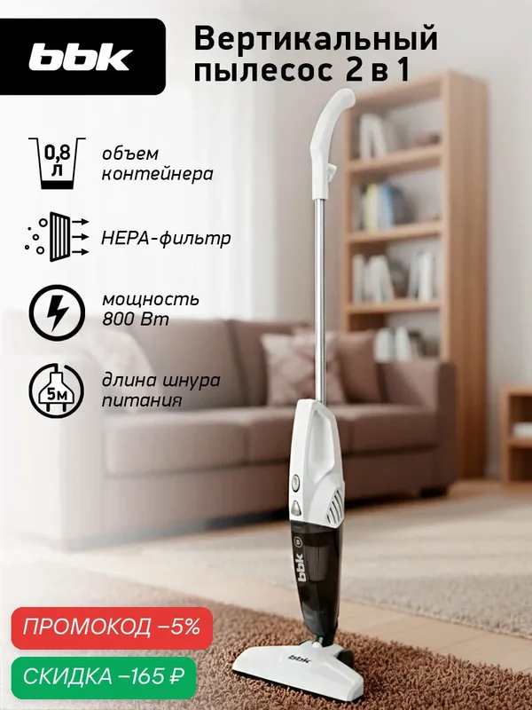 Вертикальный проводной пылесос "2 в 1" BBK BV2515 белый/серебро, объем пылесборника 0, 8 л — BBK, скидка по промокоду Яндекс Маркет