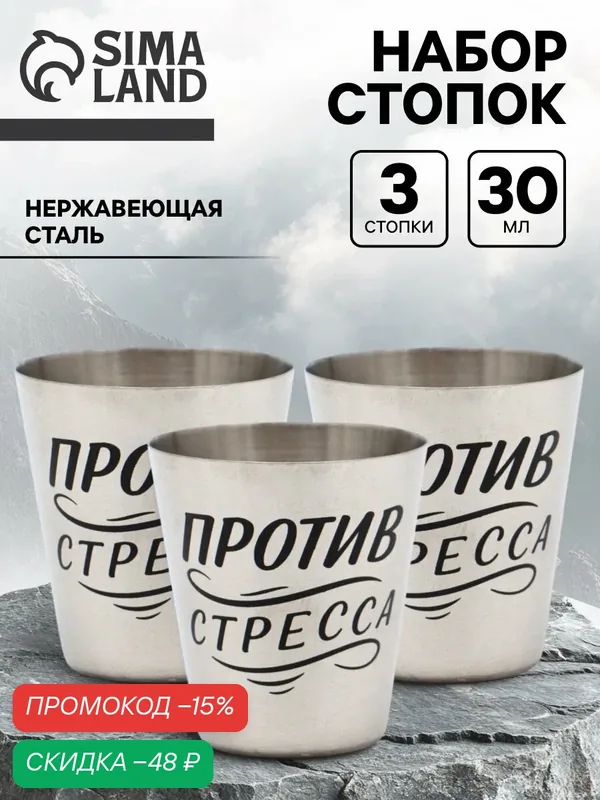 Стопки "Стресс", набор 3 штуки по 30 мл, 4 × 3.5 см, подарок мужчине на 23 февраля — Сима-ленд, скидка по промокоду Яндекс Маркет