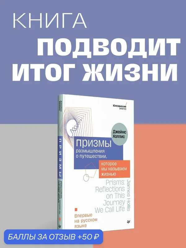 Призмы. Размышления о путешествии, которое мы называем жизнью / книги по психологии — Питер, 50 баллов за отзыв Яндекс Маркет