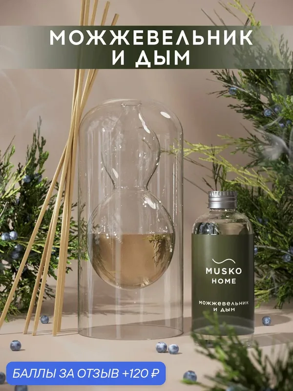 Ароматический диффузор, Можжевельник и дым, 100 мл, в стеклянной вазе Balance (ваза + рефил) — MUSKO, 120 баллов за отзыв Яндекс Маркет