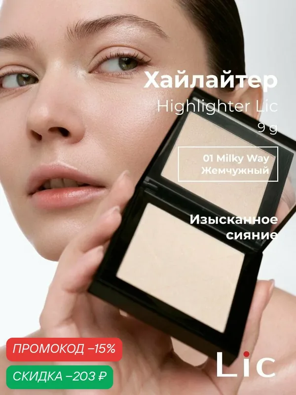 Lic Хайлайтер Highlighter для лица 01 Milky Way жемчужный 9 г — Lic, скидка по промокоду Яндекс Маркет