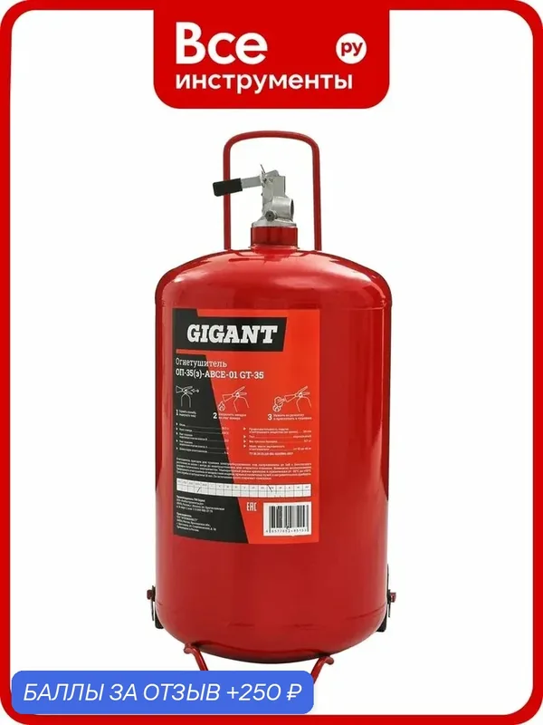 Огнетушитель Gigant ОП-35(з)-АВСЕ-01 GT-35, порошковый, закачной, 35 кг — GIGANT, 250 баллов за отзыв Яндекс Маркет