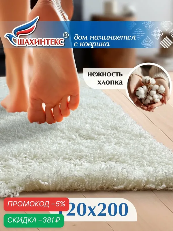 Ковер, ковер в гостиную нанохлопок SHAHINTEX универсальный на латексной основе, 120х200 см кремовый — Shahintex, скидка по промокоду Яндекс Маркет