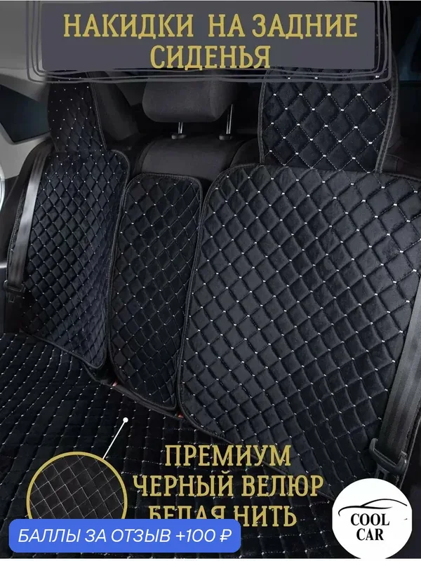 Накидки чехлы на задние сиденья автомобиля, велюр премиум, черный/белый — COOL CAR, скидка по промокоду Яндекс Маркет