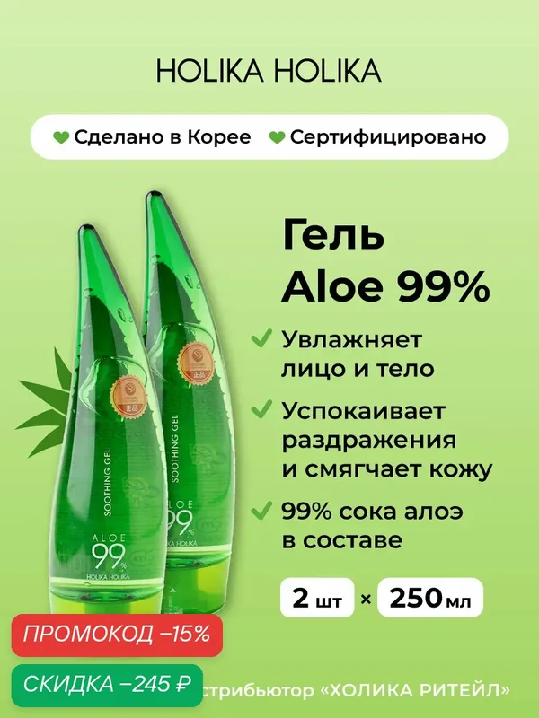 Holika Holika Универсальный несмываемый гель алоэ вера для лица и тела Aloe 99% Soothing Gel 2шт х 250 мл — Holika Holika, скидка по промокоду Яндекс Маркет