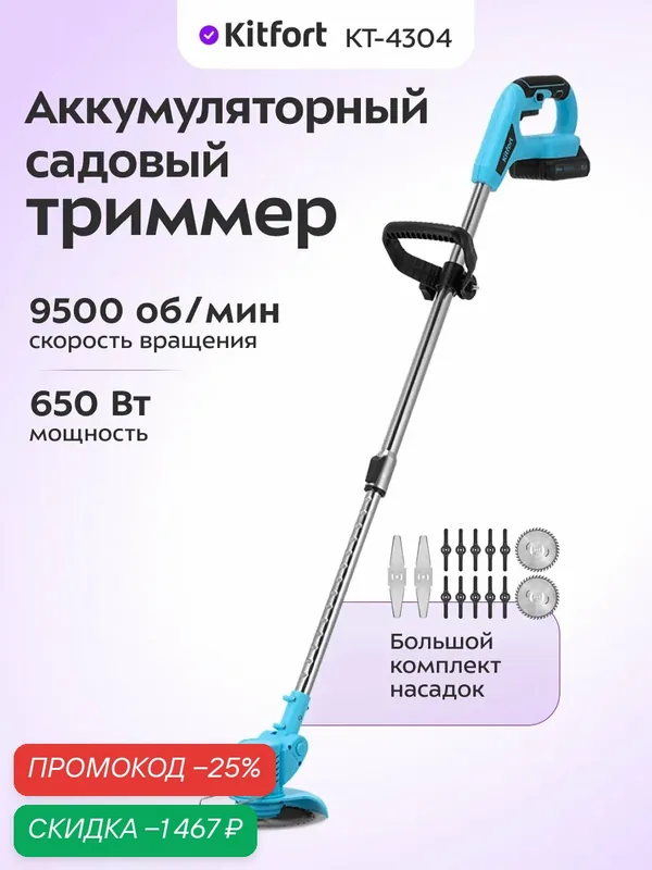 Аккумуляторный садовый триммер Kitfort КТ-4304 — Kitfort, скидка по промокоду Яндекс Маркет