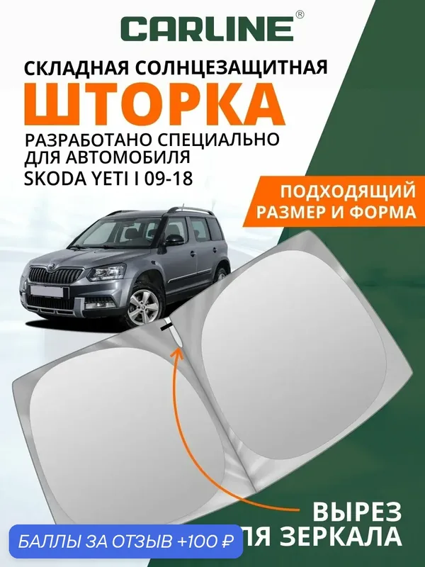 Шторка-твистер солнцезащитная на лобовое стекло автомобиля CARLINE Skoda Yeti I 2009-2018 1шт — CARLine, 100 баллов за отзыв Яндекс Маркет