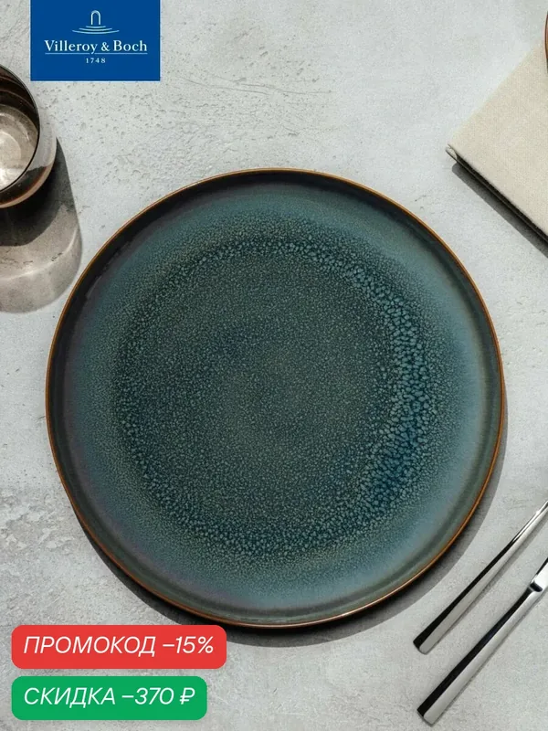 Тарелка сервировочная 29 см, Crafted Breeze, like. by Villeroy & Boch, Премиум-Фарфор — Villeroy & Boch, скидка по промокоду Яндекс Маркет