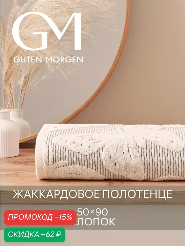 Полотенце махровое, Guten Morgen, 1 шт. 50х90, Батерфляй ваниль — Guten Morgen, скидка по промокоду Яндекс Маркет