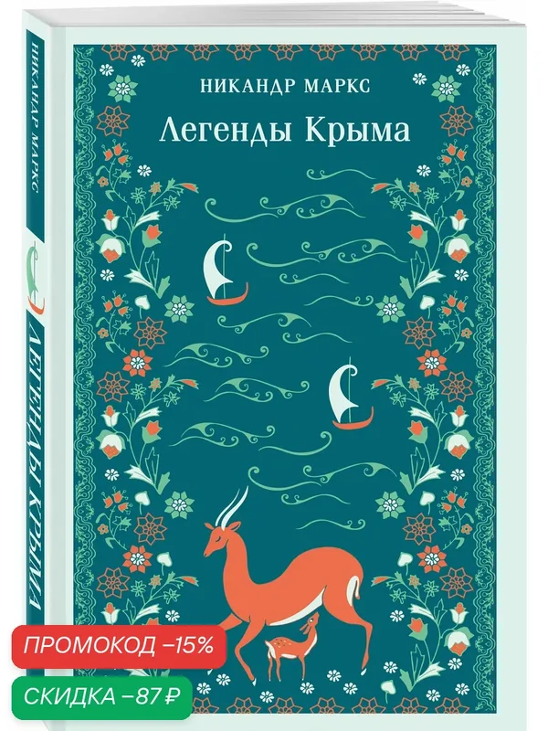 Маркс Н. А, Волошин М. А. Легенды Крыма — ЭКСМО, скидка по промокоду Яндекс Маркет