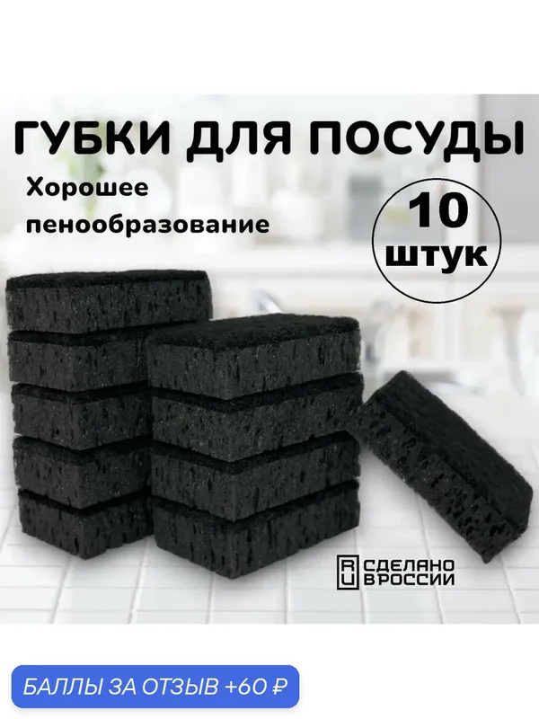 Губки для мытья посуды, черные, хозяйственные, износостойкие 10 штук — 60 баллов за отзыв Яндекс Маркет