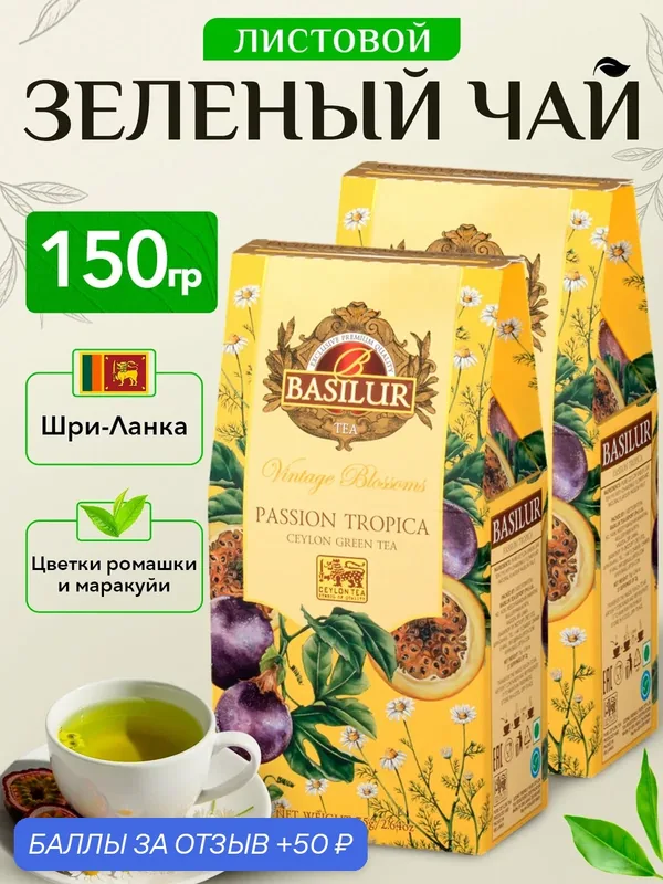 Чай зеленый листовой ароматизированный Basilur Винтажные цветы Страсть тропика 2 упаковки х 75г — Basilur Tea Company, 50 баллов за отзыв Яндекс Маркет