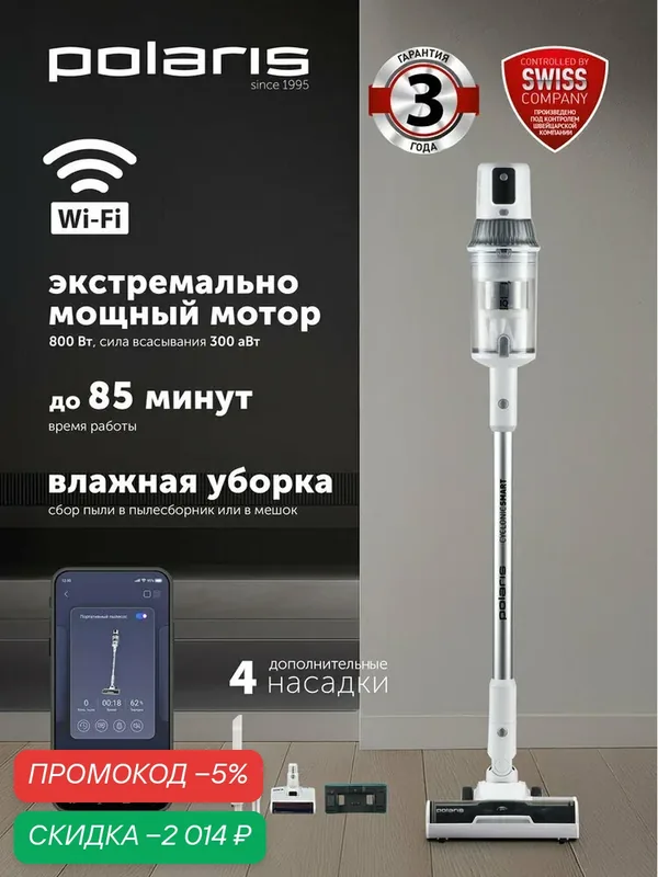 Вертикальный беспроводной пылесос Polaris PVCS 8200 Handstick Duo Pro Wi-Fi IQ Home для сухой и влажной уборки — Polaris, скидка по промокоду Яндекс Маркет