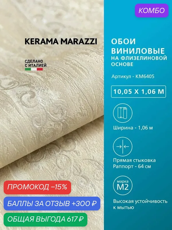 Обои KERAMA MARAZZI Виньетки виниловые на флизелиновой основе KM6405 — KERAMA MARAZZI, промокод и 300 баллов за отзыв Яндекс Маркет