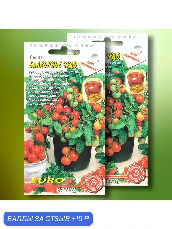Семена томата "Балконное чудо", изготовитель "апфа"(Агропромышленная фирма), 2шт. — АЭЛИТА Экстра, 15 баллов за отзыв Яндекс Маркет