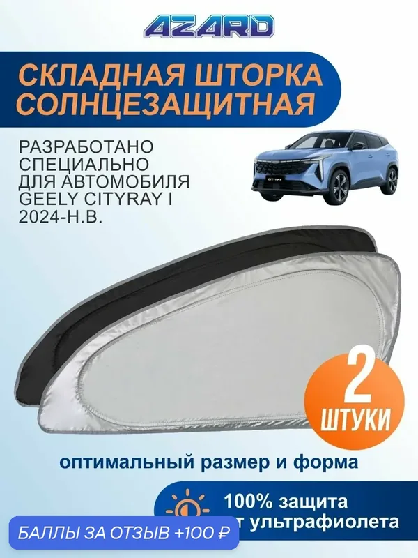 Шторка-твистер боковые стекла перед. AZARD Geely Cityray I 24-н. в. — Azard, 100 баллов за отзыв Яндекс Маркет