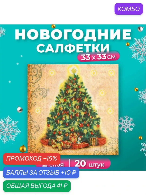 Салфетки новогодние бумажные New Line Fresco «Ёлка», 33х33 см, 2 слоя 20 шт — New Line, промокод и 10 баллов за отзыв Яндекс Маркет