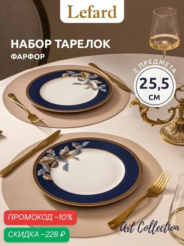 Подарочный набор обеденных тарелок из фарфора Lefard "Art Collection" У. Моррис 25.5 см 2 шт. — Lefard, скидка по промокоду Яндекс Маркет