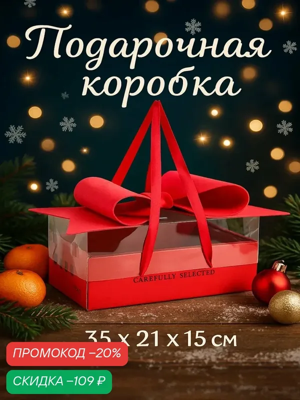 Коробка подарочная с бантом, ручками и прозрачной крышкой 35 х 21 х 15 см Красная — Сима-ленд, скидка по промокоду Яндекс Маркет