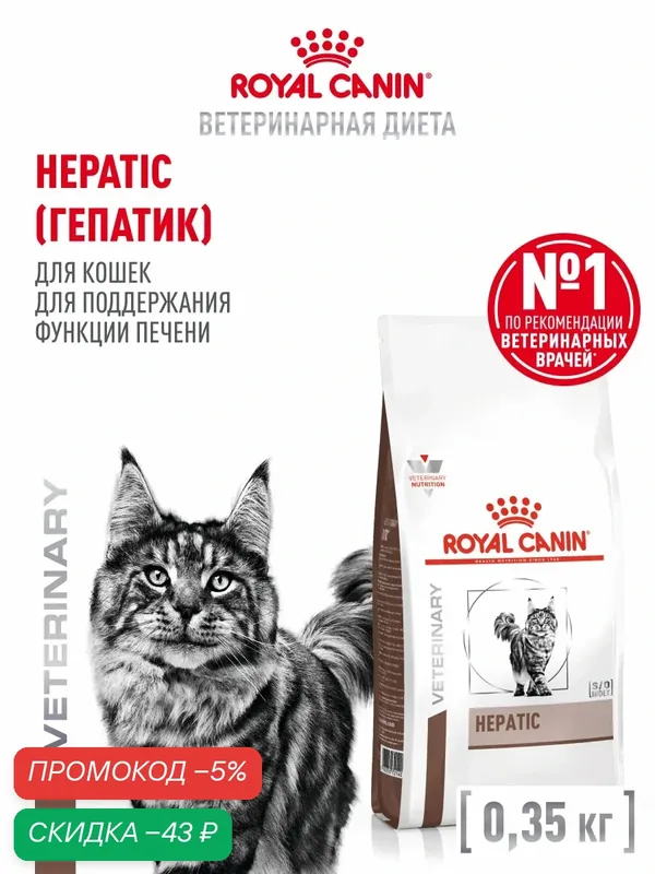 Сухой корм для кошек Royal Canin Hepatic, ветеринарный, для поддержания функции печени, 350 г — Royal Canin, скидка по промокоду Яндекс Маркет