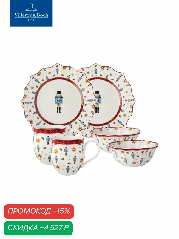 Новогодний набор для завтрака "Щелкунчик" на 2 персоны, 6 предметов, Toy's Delight, Villeroy & Boch, Премиум-Фарфор — Villeroy & Boch, скидка по промокоду Яндекс Маркет