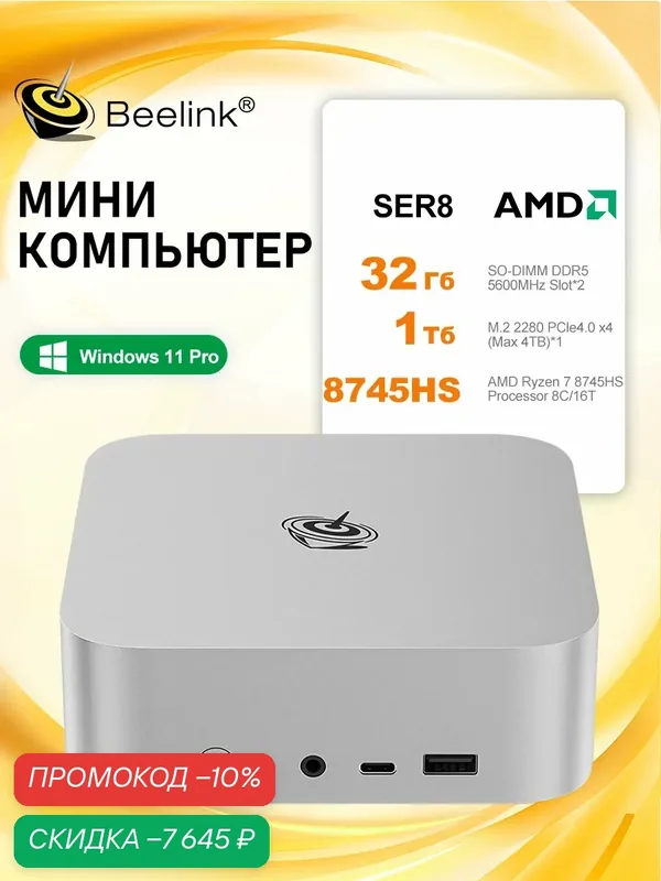 Beelink Мини-ПК Beelink SER8 R7 8745HS (AMD Ryzen 7 8745H, RAM 32 ГБ, SSD 1024 ГБ, AMD Radeon 780M, Windows 11 Pro), Серый металлик — Beelink, скидка по промокоду Яндекс Маркет