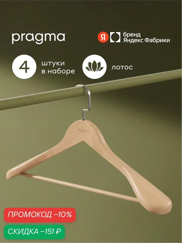 Набор деревянных вешалок-плечиков для верхней одежды Pragma Emlug 4 шт. — Pragma, скидка по промокоду Яндекс Маркет