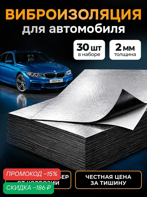 Виброизоляция Silent Mat 2 мм, комплект 30 листов. Шумоизоляция для автомобиля самоклеящаяся. Звукоизоляция, шумка — скидка по промокоду Яндекс Маркет