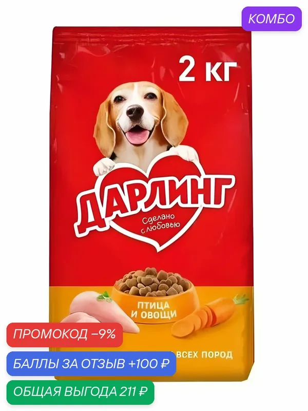 Сухой корм дарлинг для взрослых собак, с птицей и добавлением овощей, 2 кг — промокод и 100 баллов за отзыв Яндекс Маркет