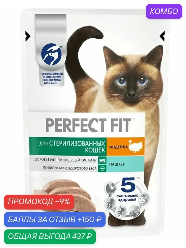 Корм влажный для стерилизованных кошек Perfect Fit паштет с индейкой 75 г х 28 шт — промокод и 150 баллов за отзыв Яндекс Маркет