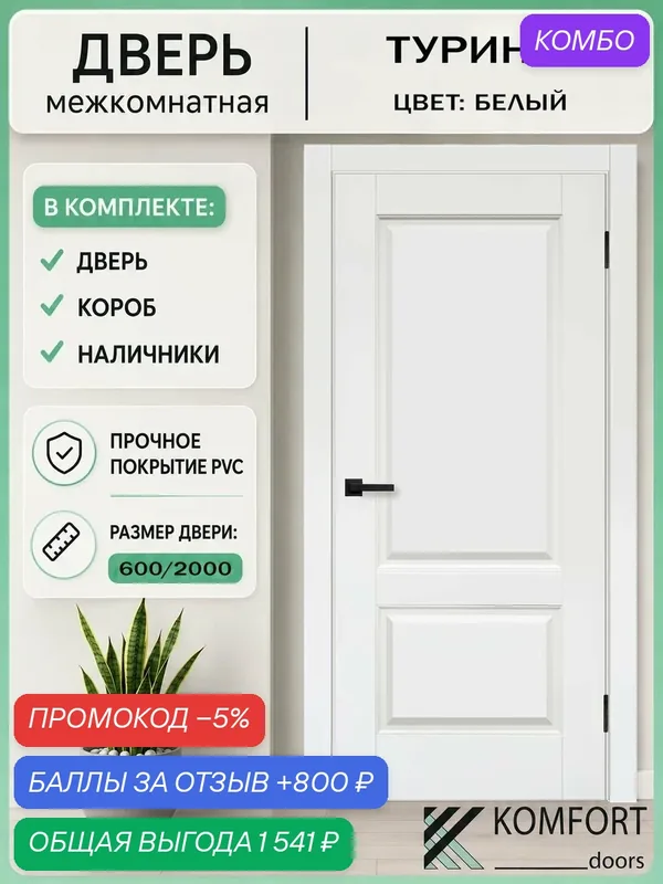 Дверь межкомнатная комплект с коробкой и наличниками Турин-2 без стекла, белая эмаль, 600х2000мм — промокод и 800 баллов за отзыв Яндекс Маркет