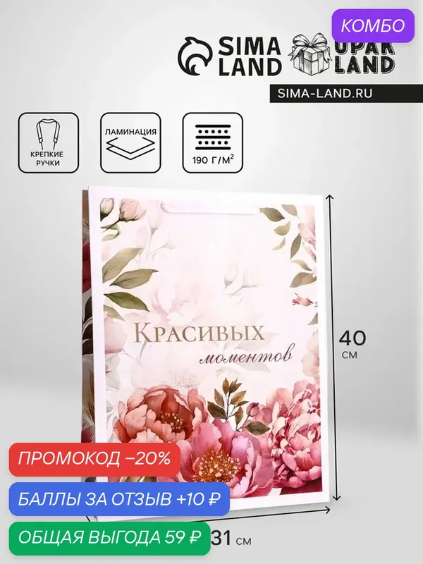 Пакет подарочный вертикальный «Красивых моментов», L 31 × 40 × 11, 5 см 10688539 — Сима-ленд, 10 баллов за отзыв Яндекс Маркет