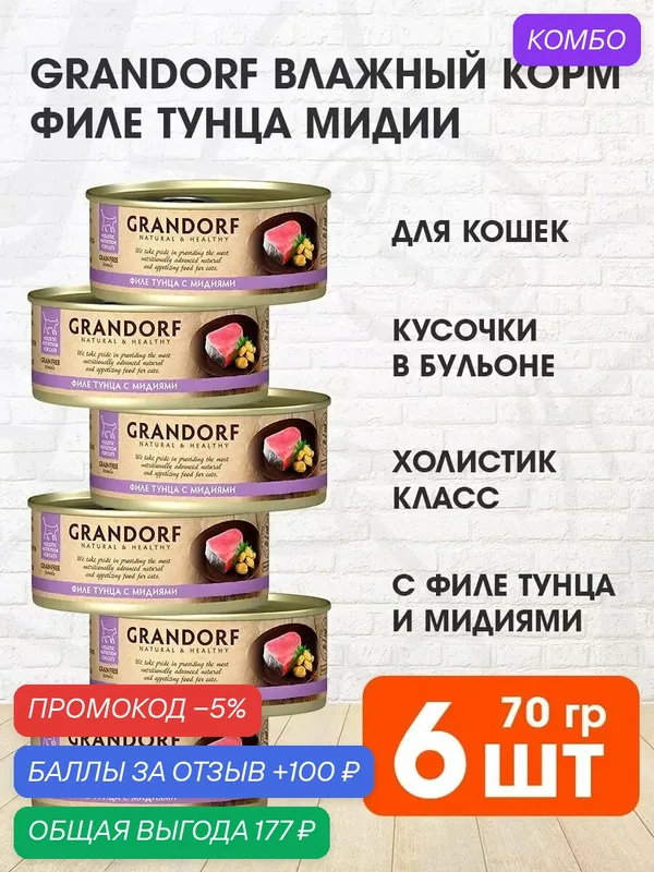 Корм влажный Grandorf Cat для взрослых кошек, филе тунца, мидии, 70 г 6 шт — Grandorf, промокод и 100 баллов за отзыв Яндекс Маркет