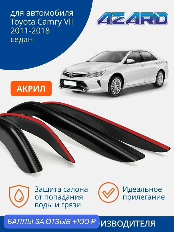 Дефлекторы окон Azard для Toyota Camry 7 ХV50 2011-2018 г. в, ветровики Тойота Камри 50, седан, накладные, 4шт, акрил — Azard, 100 баллов за отзыв Яндекс Маркет