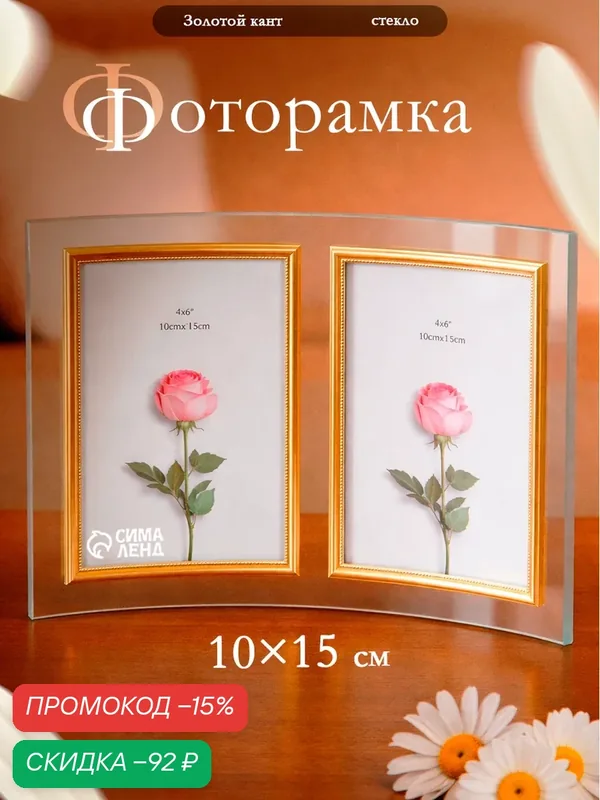 Фоторамка-коллаж на 2 фото 10×15 см «Золотой кант», стекло, вертикальная, закругленная, прозрачная, 28×20.5 см — Сима-ленд, скидка по промокоду Яндекс Маркет