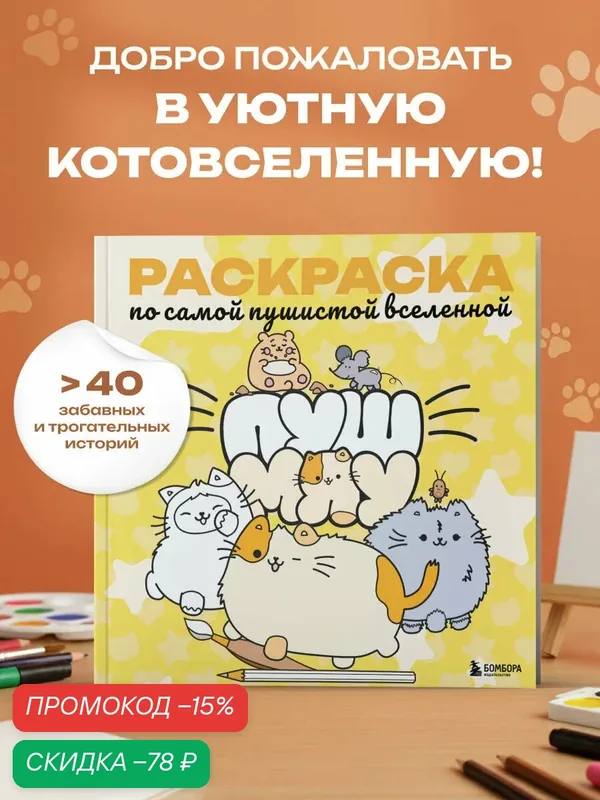 Морозова Ю. А. Пушмяу. Раскраска по самой пушистой вселенной — Бомбора, скидка по промокоду Яндекс Маркет