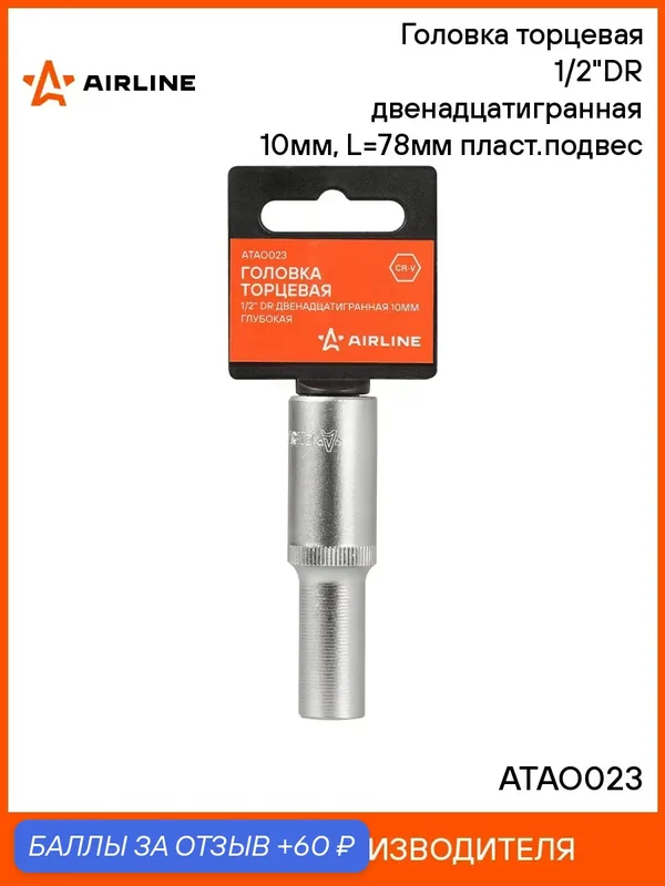 Головка 2 шт торцевая, 1/2", двенадцатигранная, 10 мм, глубокая, пласт. подвес, головка на подвесе, профессиональная AIRLINE ATAO023 — 60 баллов за отзыв Яндекс Маркет