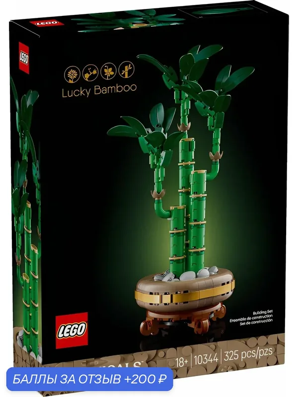 Конструктор LEGO Icons botanicals 10344 Бамбук удачи, 325 дет. — LEGO, 200 баллов за отзыв Яндекс Маркет