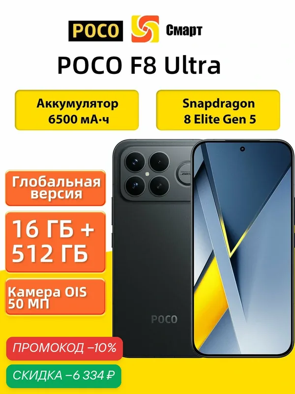Смартфон POCO F8 Ultra 5G NFC Глобальная версия 16+512 Black — Xiaomi, скидка по промокоду Яндекс Маркет