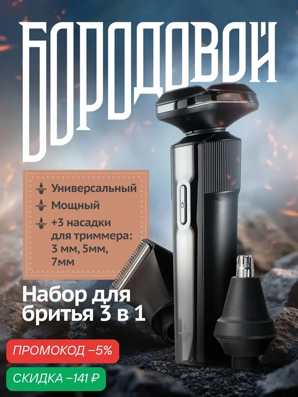 Роторная электробритва для лица 3-в-1 Бородовой, с триммером и насадкой для носа — БОРОДОВОЙ, скидка по промокоду Яндекс Маркет