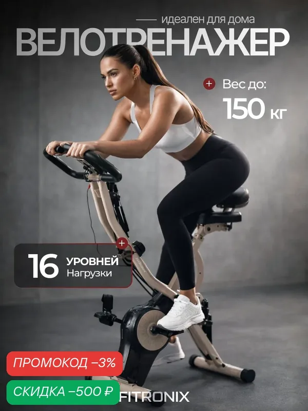 Велотренажер Fitronix HeronX 3.0, 16 уровней нагрузки, система магнитная, до 150 кг — FITRONIX, скидка по промокоду Яндекс Маркет