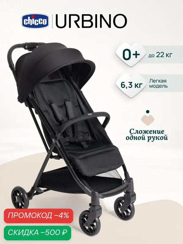 Коляска прогулочная детская Chicco URBINO Black лёгкая складная, черная — Chicco, скидка по промокоду Яндекс Маркет