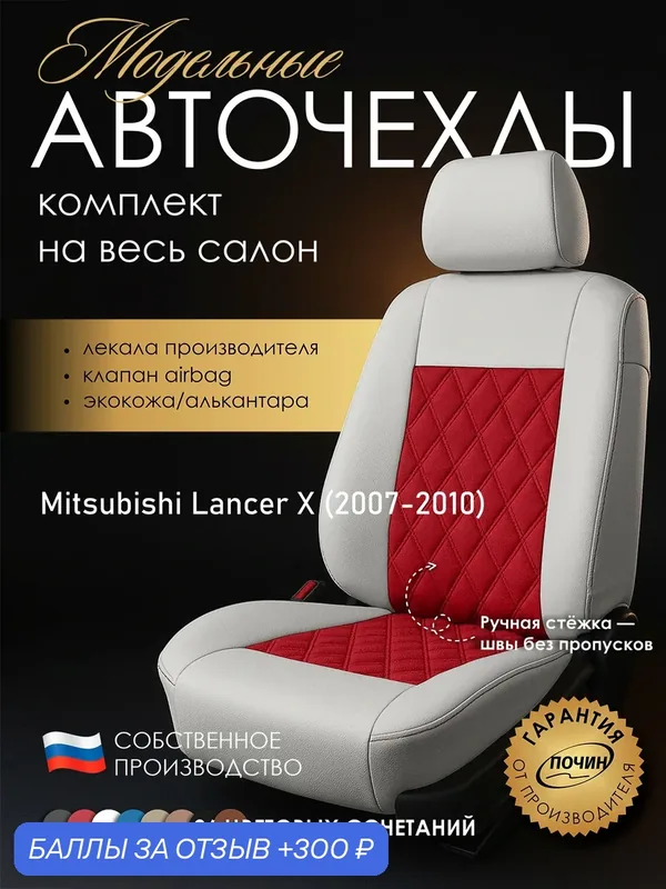 Авточехлы Mitsubishi Lancer X "Двойной ромб" алькантара-экокожа, белый/красный — ПОЧИН, 300 баллов за отзыв Яндекс Маркет