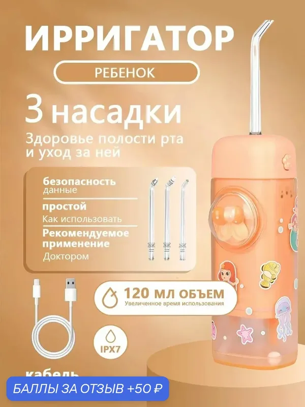 Ирригатор детский портативный для зубов — 50 баллов за отзыв Яндекс Маркет